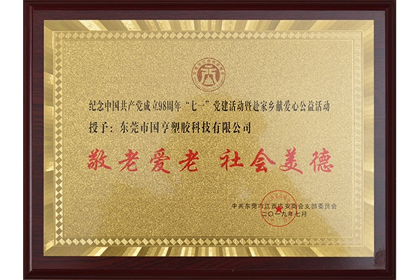 吉安商會(huì)-敬老愛(ài)老、社會(huì)美德證書(shū)