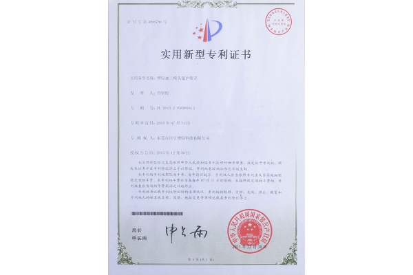 塑膠加工模頭保護裝置-專利證書