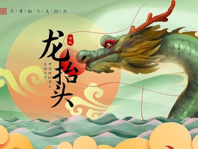 二月二龍?zhí)ь^，春暖花開，鴻運當(dāng)頭！