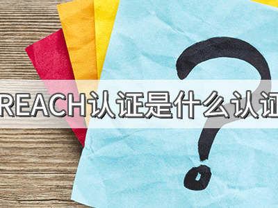 REACH化學(xué)品注冊、評估、授權(quán)及限制法規(guī)介紹