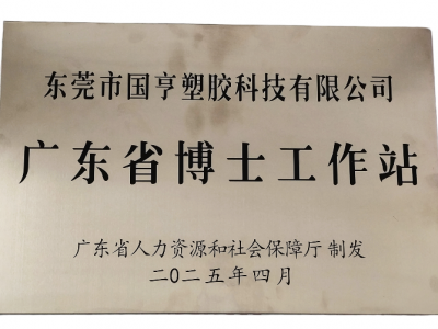 國亨科技“攜手”廣東省博士工作站，共譜產(chǎn)學研華彩樂篇！